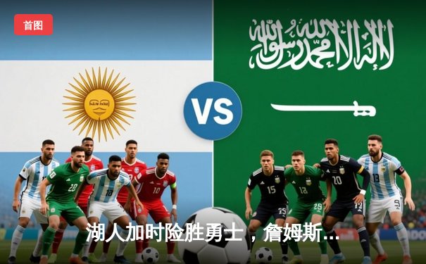 湖人加时险胜勇士，詹姆斯三双库里空砍46分，系列赛战成2-2平