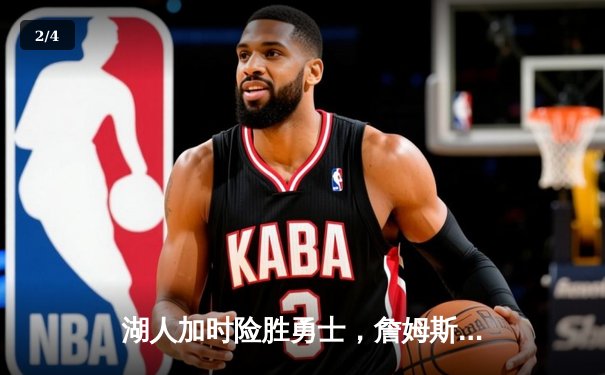 湖人加时险胜勇士，詹姆斯三双库里空砍46分，系列赛战成2-2平 - 2