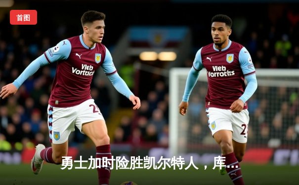 勇士加时险胜凯尔特人，库里43分上演关键三分雨