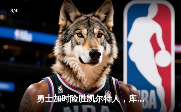 勇士加时险胜凯尔特人，库里43分上演关键三分雨 - 3