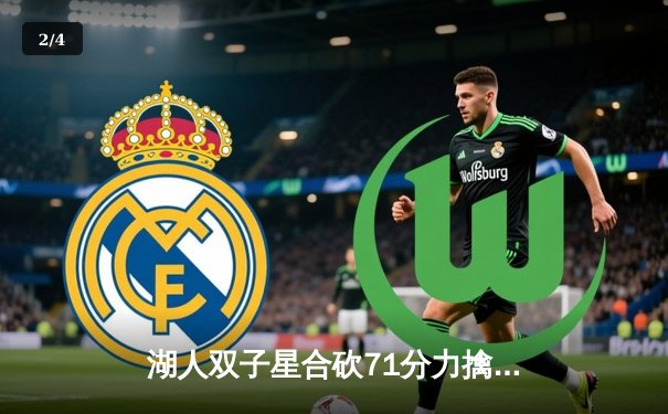 湖人双子星合砍71分力擒勇士，詹姆斯关键三分锁定胜局 - 2