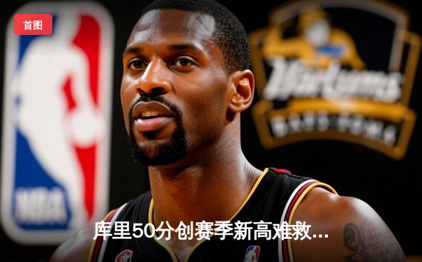 库里50分创赛季新高难救主，勇士加时憾负凯尔特人，总决赛预演火药味十足