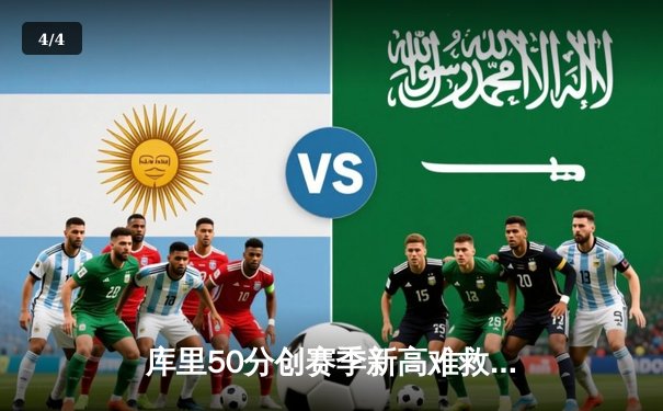 库里50分创赛季新高难救主，勇士加时憾负凯尔特人，总决赛预演火药味十足 - 4