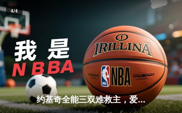 约基奇全能三双难救主，爱德华兹狂暴43分助森林狼抢七晋级西决 - 4