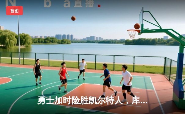 勇士加时险胜凯尔特人，库里43分献关键三分，塔图姆空砍44分