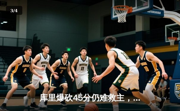 库里爆砍45分仍难救主，勇士三分失准加时惜败湖人，詹姆斯关键三分定胜局 - 3