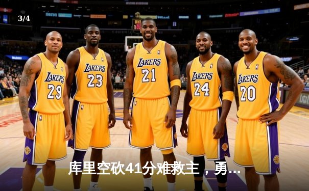 库里空砍41分难救主，勇士加时憾负掘金，约基奇全能三双锁定胜局 - 3