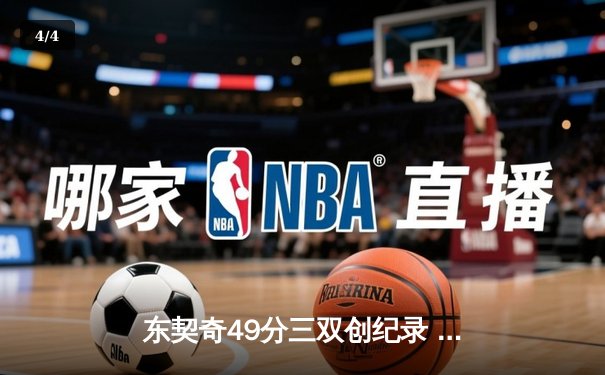 东契奇49分三双创纪录 独行侠加时险胜篮网迎四连胜 - 4