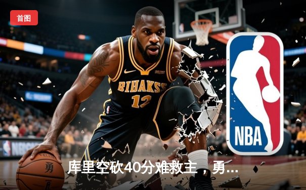 库里空砍40分难救主，勇士加时惜败凯尔特人，总决赛悬念再起