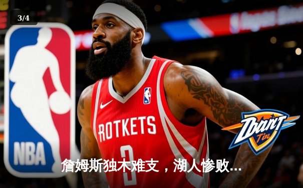 詹姆斯独木难支，湖人惨败掘金20分，约基奇三双彰显统治力 - 3