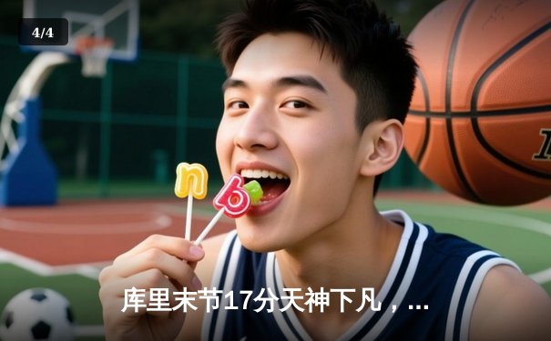 库里末节17分天神下凡，勇士逆转国王夺季后赛开门红 - 4