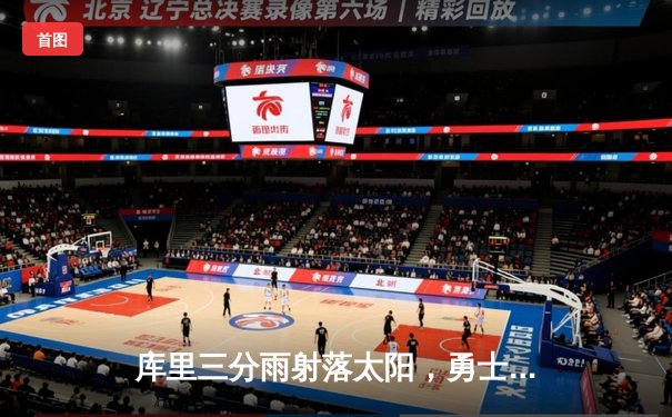 库里三分雨射落太阳，勇士主场大胜迎三连胜