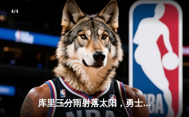 库里三分雨射落太阳，勇士主场大胜迎三连胜 - 4