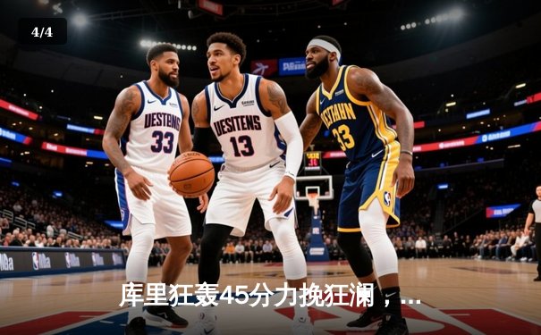 库里狂轰45分力挽狂澜，勇士加时险胜凯尔特人扳平总比分 - 4