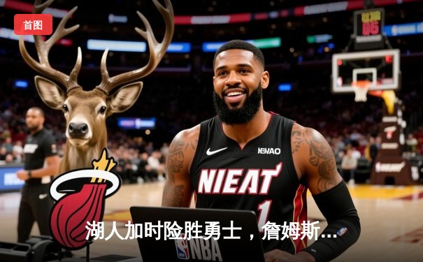 湖人加时险胜勇士，詹姆斯三双力挽狂澜，库里空砍40分