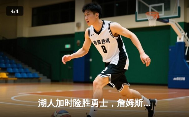 湖人加时险胜勇士，詹姆斯三双力挽狂澜，库里空砍40分 - 4