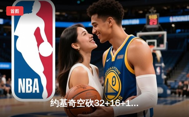 约基奇空砍32+16+11难救主，掘金加时惜败森林狼总分1-3陷绝境