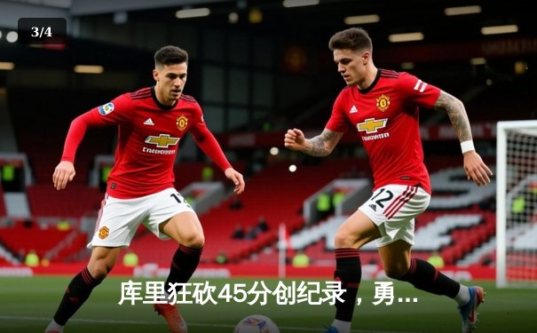 库里狂砍45分创纪录，勇士加时险胜凯尔特人扳平总比分 - 3