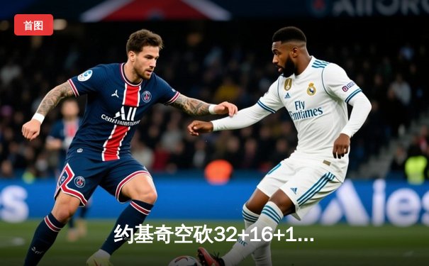 约基奇空砍32+16+11难救主，掘金加时惜败森林狼总分1-3陷绝境