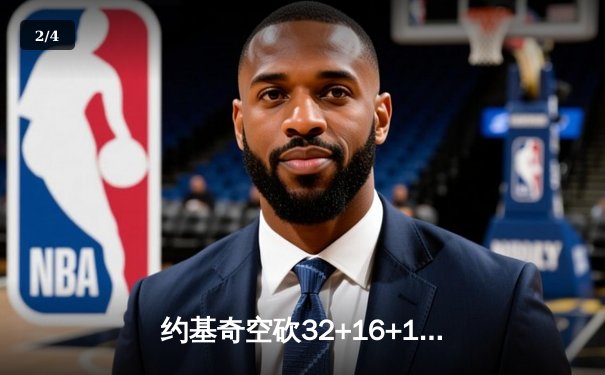 约基奇空砍32+16+11难救主，掘金加时惜败森林狼总分1-3陷绝境 - 2