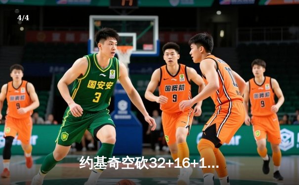 约基奇空砍32+16+11难救主，掘金加时惜败森林狼总分1-3陷绝境 - 4