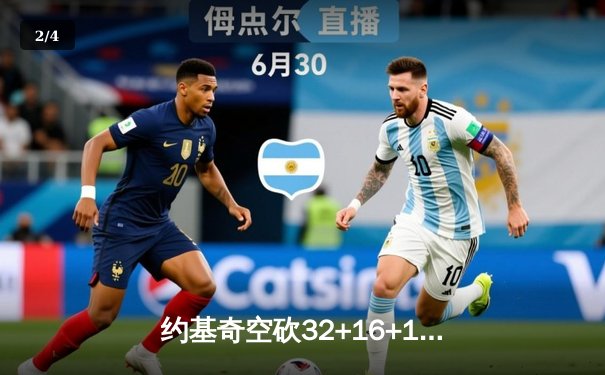 约基奇空砍32+16+11难救主，掘金加时惜败森林狼总分1-3陷绝境 - 2