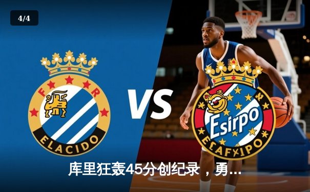 库里狂轰45分创纪录，勇士加时险胜凯尔特人扳平总比分 - 4