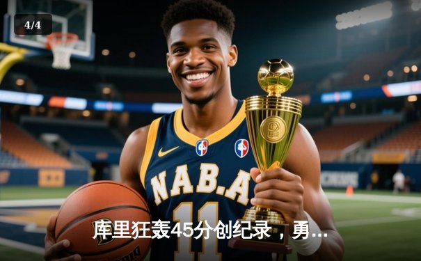 库里狂轰45分创纪录，勇士加时险胜凯尔特人扳平总比分 - 4