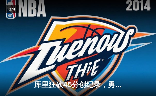 库里狂砍45分创纪录，勇士加时险胜凯尔特人迎六连胜 - 3