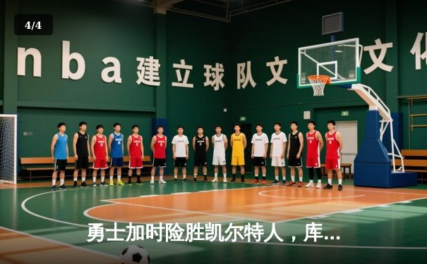 勇士加时险胜凯尔特人，库里狂砍43分上演三分雨 - 4