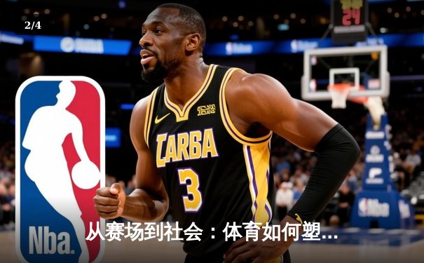 从赛场到社会：体育如何塑造我们的集体精神与未来 - 2