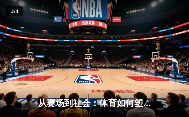 从赛场到社会：体育如何塑造我们的集体精神与未来 - 3