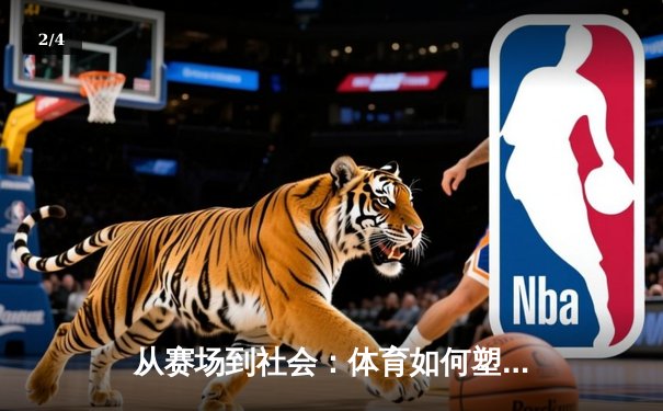 从赛场到社会：体育如何塑造我们的集体精神与未来 - 2