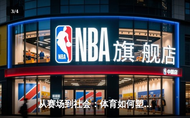 从赛场到社会：体育如何塑造我们的集体精神与未来 - 3