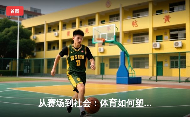 从赛场到社会：体育如何塑造我们的集体精神与未来