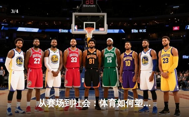 从赛场到社会：体育如何塑造我们的集体精神与未来 - 3