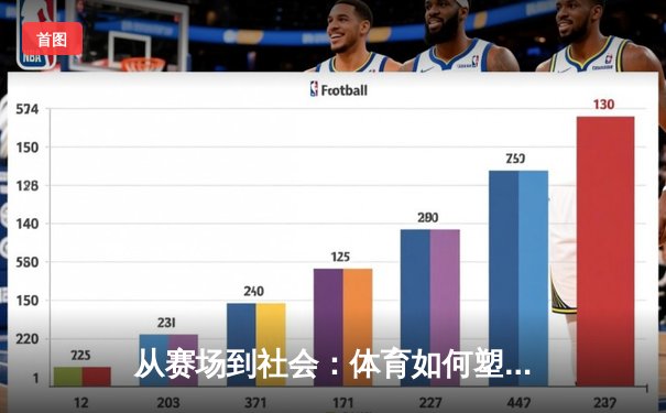 从赛场到社会：体育如何塑造我们的集体精神与未来