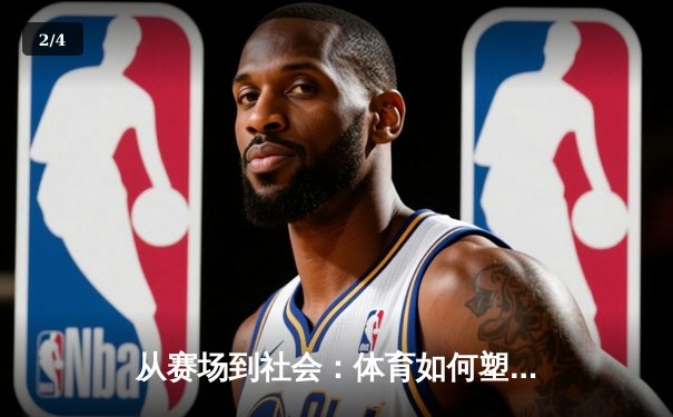 从赛场到社会：体育如何塑造我们的集体精神与未来 - 2