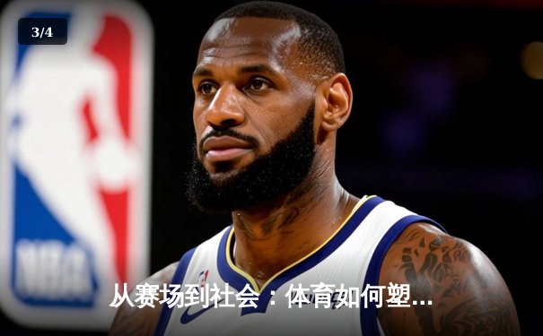 从赛场到社会：体育如何塑造我们的集体精神与未来 - 3