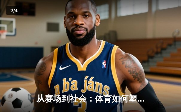从赛场到社会：体育如何塑造我们的集体精神与未来 - 2